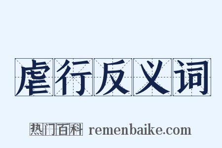 虐行反义词是什么意思的图片